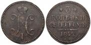 3 копейки 1842 года