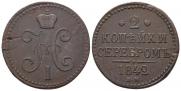 2 kopecks 1842 year