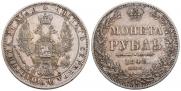 1 рубль 1848 года