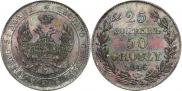 25 копеек - 50 грошей 1846 года
