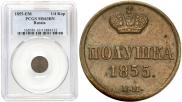 Полушка 1855 года