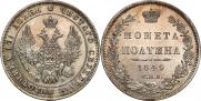 Полтина 1849 года
