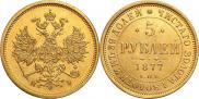 5 рублей 1877 года