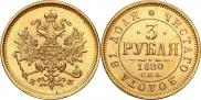 3 рубля 1880 года