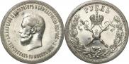 1 рубль 1896 года