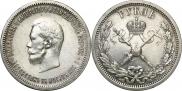 1 рубль 1896 года