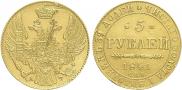 5 рублей 1841 года