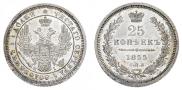 25 копеек 1855 года