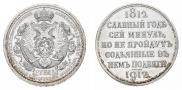 1 rouble 1912 year