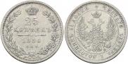 25 копеек 1850 года