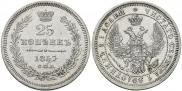 25 kopecks 1857 year