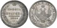 Полтина 1858 года
