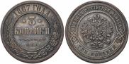 3 kopecks 1867 year