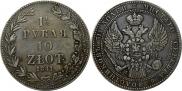1,5 рубля - 10 злотых 1841 года