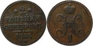 2 kopecks 1844 year