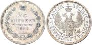 25 kopecks 1857 year