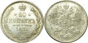 20 копеек 1871 года