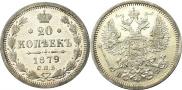 20 kopecks 1879 year