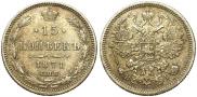 15 kopecks 1871 year
