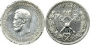 1 рубль 1896 года