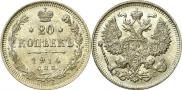 20 копеек 1914 года