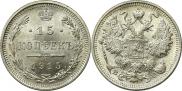 15 копеек 1915 года