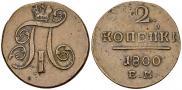2 kopecks 1800 year