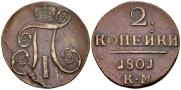 2 kopecks 1801 year
