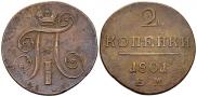 2 копейки 1801 года