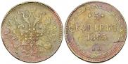 5 копеек 1865 года