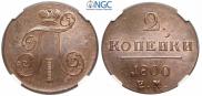 2 kopecks 1800 year