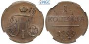 1 kopeck 1799 year