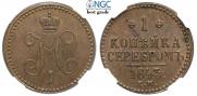 1 копейка 1843 года
