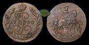 1 копейка 1790 года