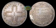 1 рубль 1797 года