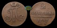 2 копейки 1797 года