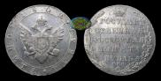 1 rouble 1802 year