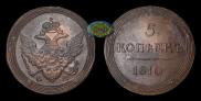 5 копеек 1810 года