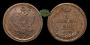 2 копейки 1823 года