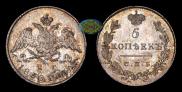 5 kopecks 1830 year