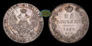 25 копеек 1832 года