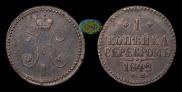 1 kopeck 1842 year