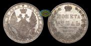 1 рубль 1850 года