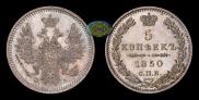 5 копеек 1850 года