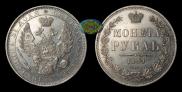 1 рубль 1851 года