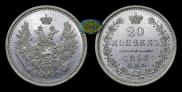 20 копеек 1856 года
