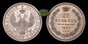 25 kopecks 1857 year