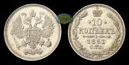 10 копеек 1861 года