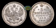 5 kopecks 1862 year
