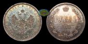 1 rouble 1866 year